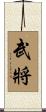 武將 Scroll