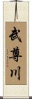 武尊川 Scroll