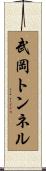 武岡トンネル Scroll
