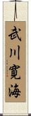 武川寛海 Scroll