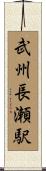 武州長瀬駅 Scroll