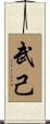 武己 Scroll