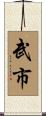 武市 Scroll