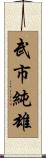 武市純雄 Scroll