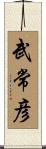 武常彦 Scroll