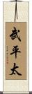 武平太 Scroll