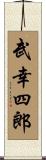武幸四郎 Scroll