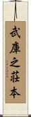 武庫之荘本 Scroll