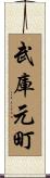 武庫元町 Scroll