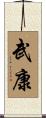 武康 Scroll