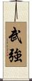 武強 Scroll