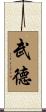 Martial Morality / Martial Arts Ethics / Virtue Scroll