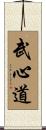 Bushindo Scroll