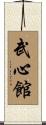 Bushinkan Scroll