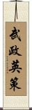 武政英策 Scroll
