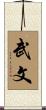 武文 Scroll