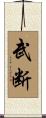 武断 Scroll