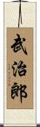 武治郎 Scroll