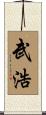 武浩 Scroll