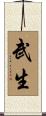 武生 Scroll