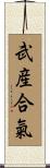 Takemusu Aiki Scroll