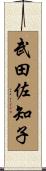 武田佐知子 Scroll