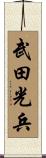 武田光兵 Scroll