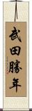 武田勝年 Scroll