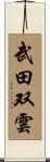 武田双雲 Scroll