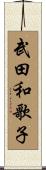 武田和歌子 Scroll