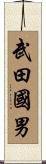 武田國男 Scroll