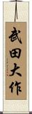 武田大作 Scroll