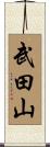 武田山 Scroll