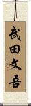 武田文吾 Scroll