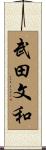 武田文和 Scroll