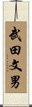 武田文男 Scroll