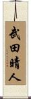 武田晴人 Scroll