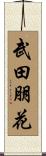 武田朋花 Scroll