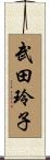 武田玲子 Scroll
