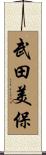 武田美保 Scroll