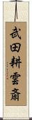武田耕雲斎 Scroll