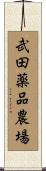 武田薬品農場 Scroll