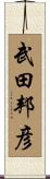 武田邦彦 Scroll