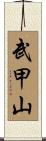 武甲山 Scroll