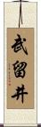 武留井 Scroll