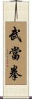 Wudang Fist Scroll