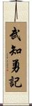 武知勇記 Scroll