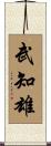 武知雄 Scroll