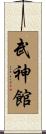 Bujinkan Scroll