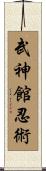 Bujinkan Ninjitsu Scroll